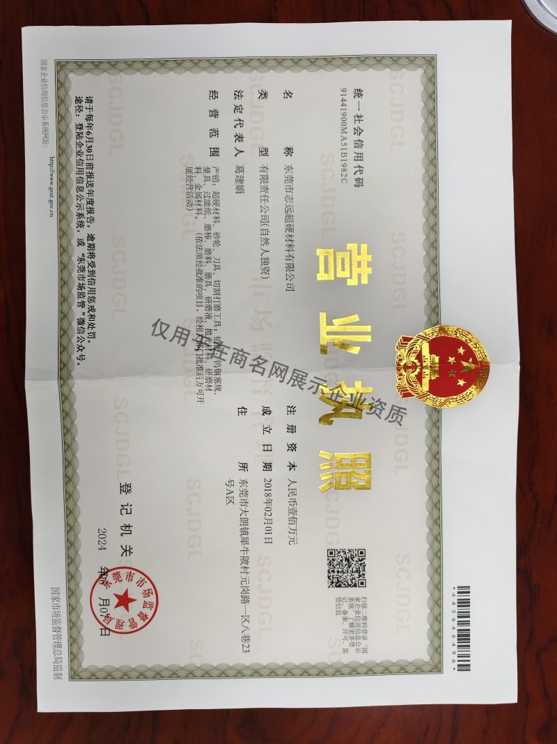 东莞市志远超硬材料有限公司企业证书