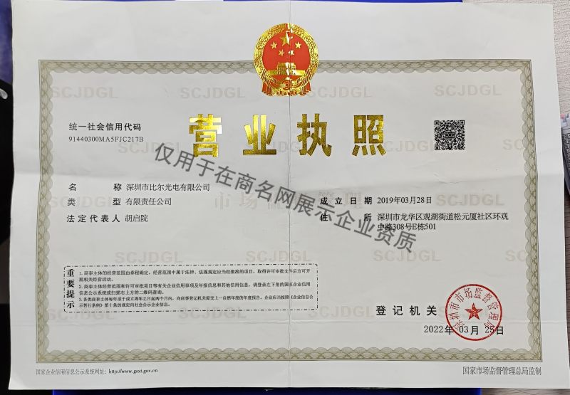 深圳市比尔光电有限公司企业证书