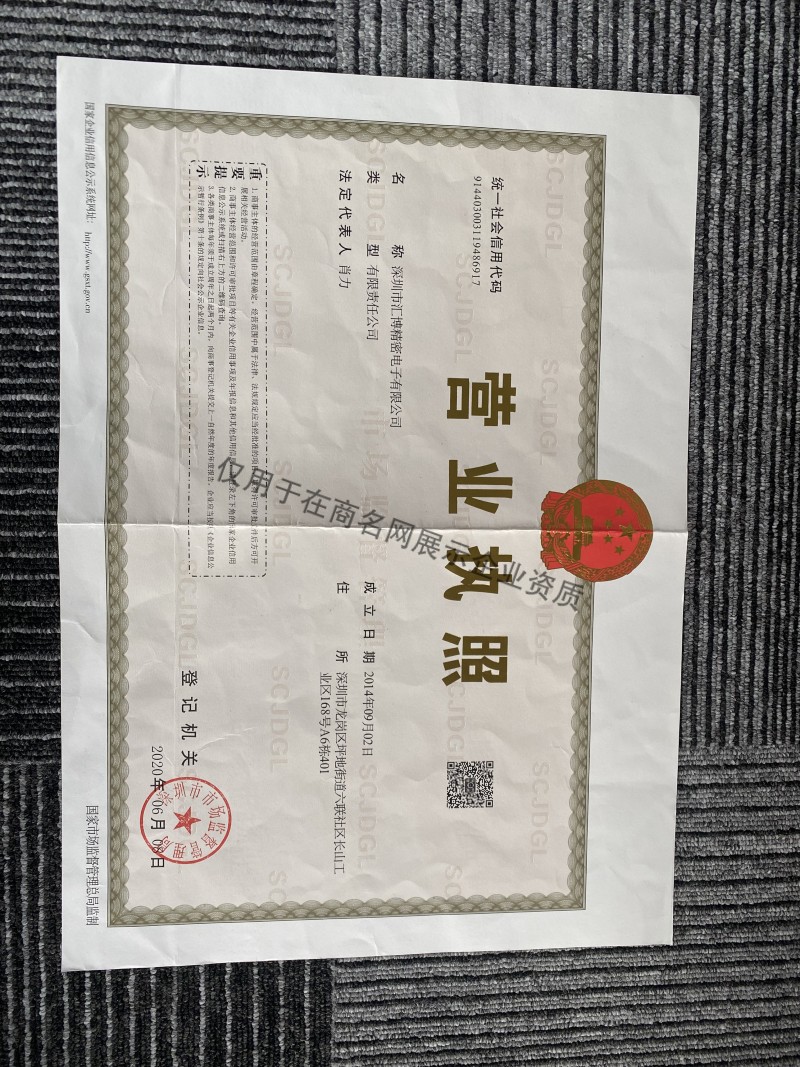 深圳市汇博精密电子有限公司企业证书