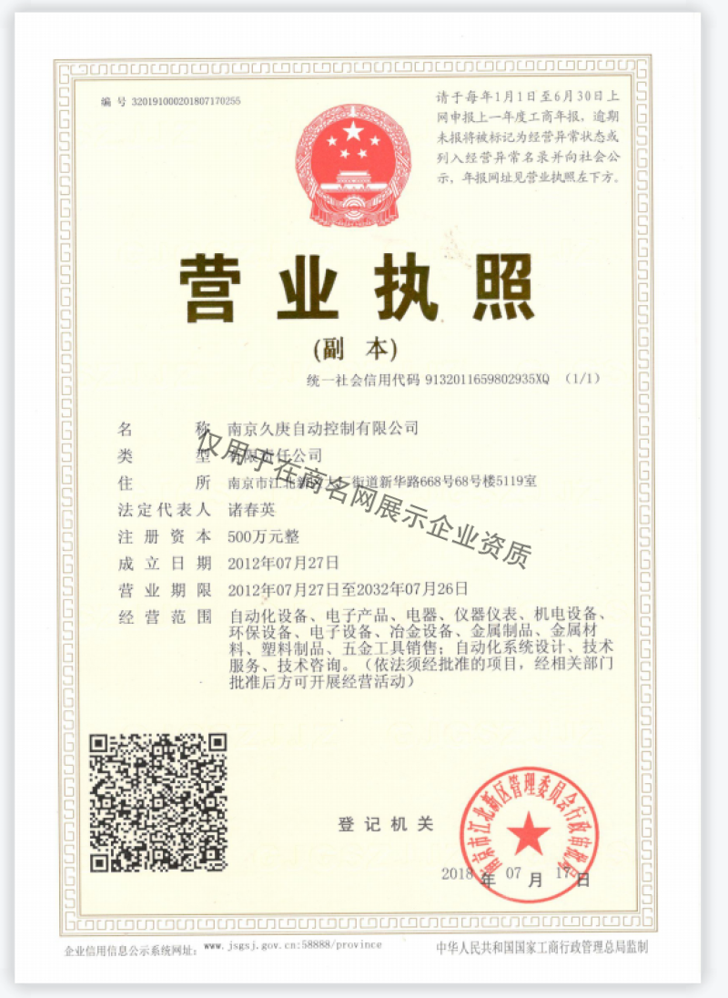 南京久庚自动控制有限公司企业证书