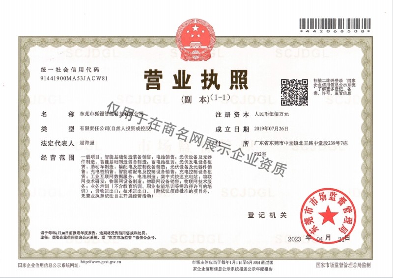 东莞市狐锂智能科技有限公司企业证书
