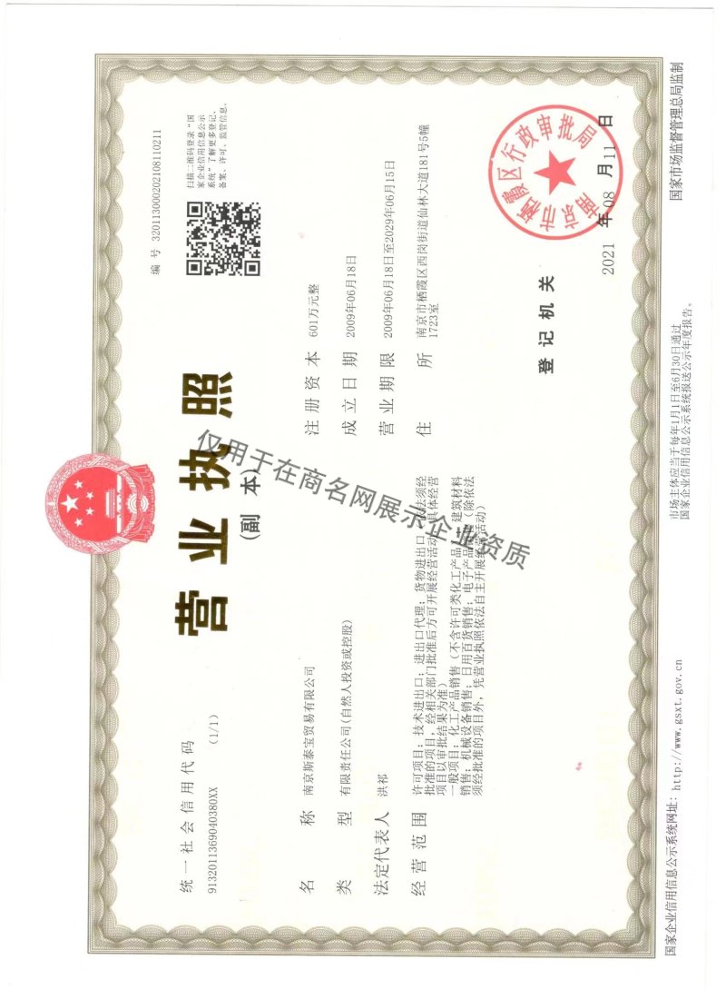 南京斯泰宝贸易有限公司企业证书