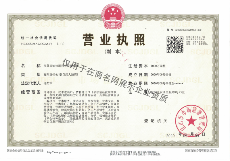江苏振迪检测科技有限公司企业证书
