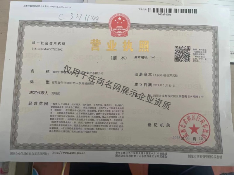 南松仁博健康科技(成都)集团有限公司企业证书