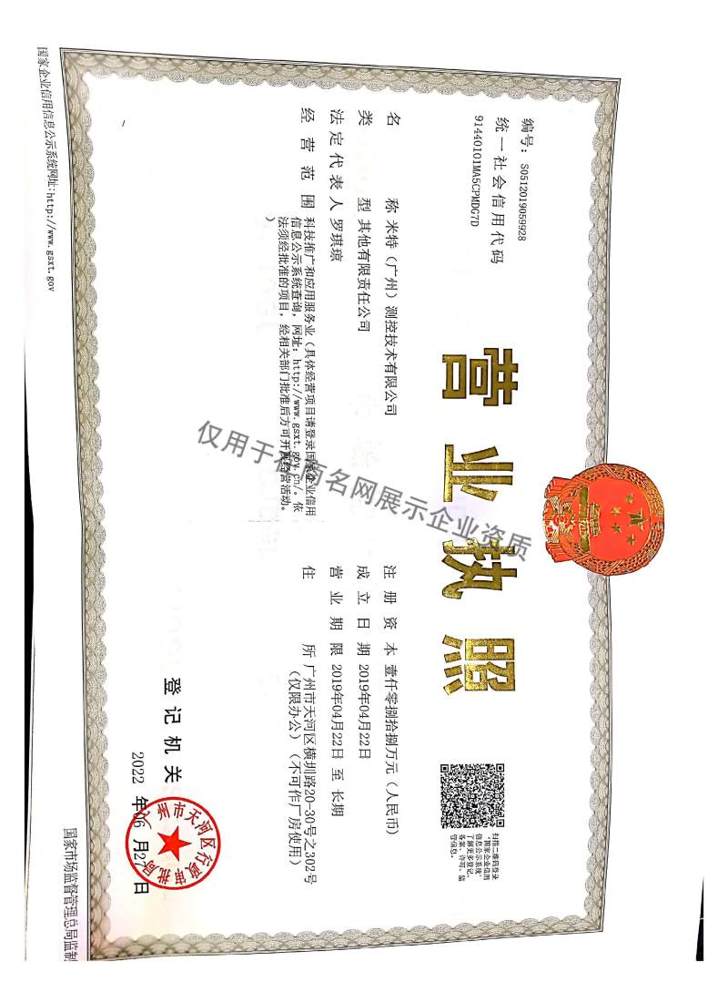 米特（广州）测控技术有限公司企业证书